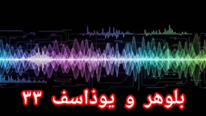 بلوهر و یوذاسف ۳۳