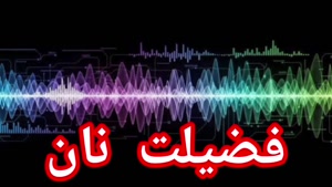 فضیلت نان 