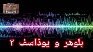 بلوهر و یوذاسف ۲