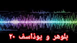 بلوهر و یوذاسف ۲۰