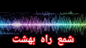 شمع راه بهشت 