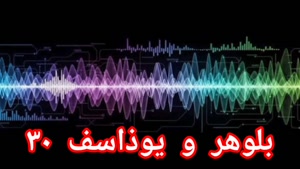 بلوهر و یوذاسف ۳۰