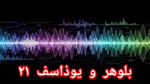 بلوهر و یوذاسف ۲۱