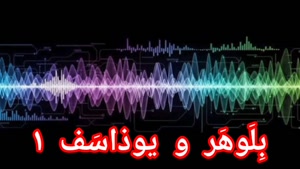 بلوهر و یوذاسف ۱