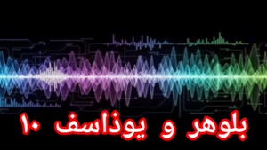 بلوهر و یوذاسف ۱۰