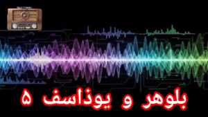 بلوهر و یوذاسف ۵