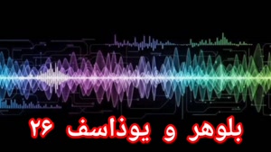 بلوهر و یوذاسف ۲۶