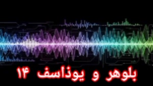 بلوهر و یوذاسف ۱۴