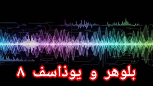 بلوهر و یوذاسف ۸