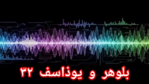 بلوهر و یوذاسف ۳۲