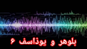بلوهر و یوذاسف ۶