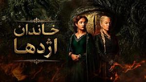 سریال خاندان اژدها - فصل 3 قسمت 7 - دوبله فارسی