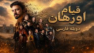 سریال قیام اورهان - فصل 1 قسمت 48 دوبله فارسی