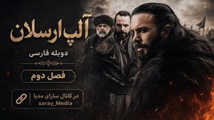 سریال ترکی آلپ ارسلان دوبله فارسی -فصل 2 قسمت 41