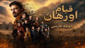 سریال قیام اورهان - فصل 1 قسمت 11 دوبله فارسی