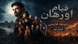 سریال قیام اورهان - فصل اول  قسمت 1 دوبله فارسی