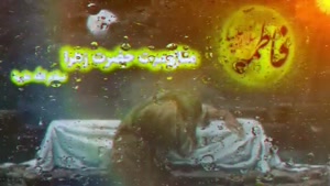 گوشه ای از مظلومیت حضرت فاطمه زهرا سلام الله علیها ...