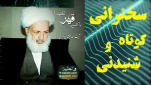 با کسی قهر نکنید ... سخنرانی کوتاه و شنیدنی آیت الله مجتهدی 