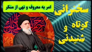 امر به معروف و نهی از منکر ... سخنرانی کوتاه و شنیدنی