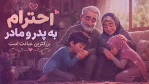 معجزه عشق و احترام به پدر و مادر( والدین ) نیکی و محبت