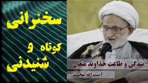 بندگی و طاعت خداوند متعال ... سخنرانی کوتاه و شنیدنی