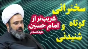 غریب تر از امام حسین علیه السلام ... سخنرانی کوتاه و شنیدنی 