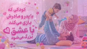 کودکانی که با عشق پدر و مادر بزرگ می شوند .... تفریح ، بازی 