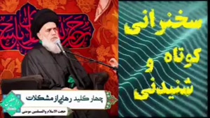 چهار کلید رهایی از مشکلات. سخنرانی کوتاه و شنیدنی