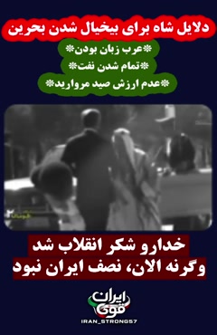 بحرین از ایران جدا شد