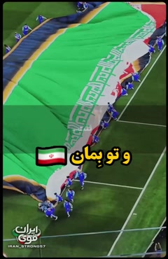 وطن🇮🇷 هرچی شد هر اتفاقی افتاد تو بمان   #ایران