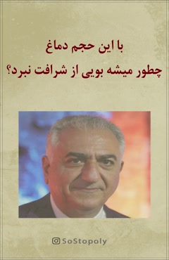حجم دماغ و بو نبردن از شرافت عجیبه