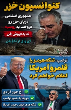 فرق خزر و تنگه هرمز چیه؟؟
