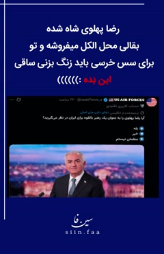 رضا پهلوی شاه شده