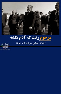 شاه رفت که نکشه