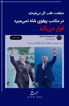 شاهان فراری پهلوی