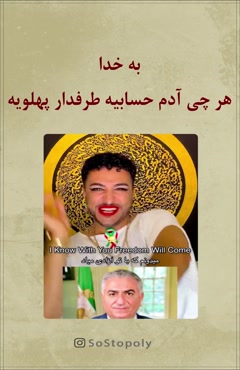 هر چی آدم حسابیه طرفدار پهلویه  😂😂😂