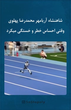 مرحوم خیلی فرار دوست داشت