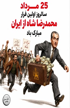✅اولین فرار شاه
