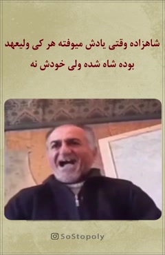آنلاین شاه عصبانی می‌شود