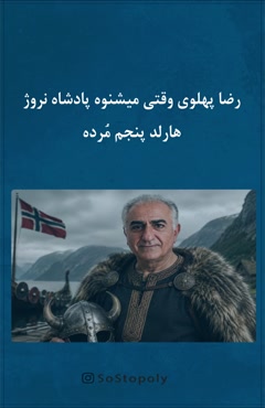 🚨پادشاه نروژ مُرد رضا پهلوی برای جانشینی و دوران گذار از پا