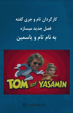 فصل جدید تام و جری
