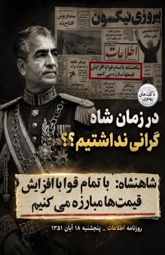 زمان خدابیامرز گرانی نداشتیم!!؟؟