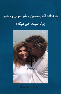 شااهزاده: هم حال کنید هم کار کنید