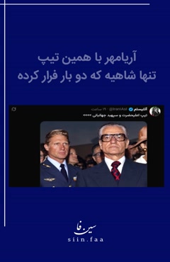 ⚡تیپ خدابیامرز شاه عالی بود