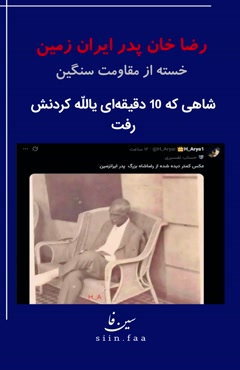 شاهی که ده دقیقه‌ای یالله کردن رفت
