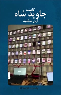 کامنت جاوید شاه
