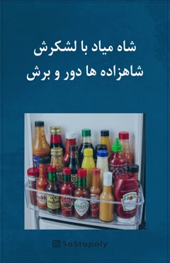 شاه میاد با لشکرش