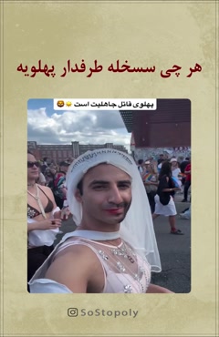 هر چی سسخله طرفدار پهلویه