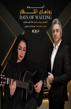 دانلود آلبوم سارا علی عسگری روزهای انتظار (تنظیم کننده سیامک