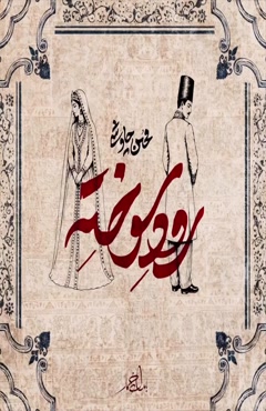 کلیپ آهنگ رود سوخته از محسن چاوشی